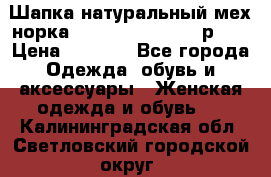 Шапка натуральный мех норка Classic Fashion - р.57 › Цена ­ 3 000 - Все города Одежда, обувь и аксессуары » Женская одежда и обувь   . Калининградская обл.,Светловский городской округ 